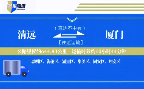 清远到厦门物流公司