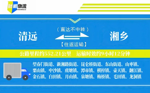 清远到湘乡物流公司