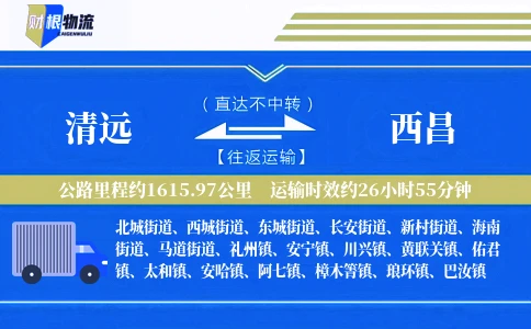 清远到西昌物流公司