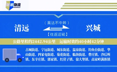 清远到兴城物流公司