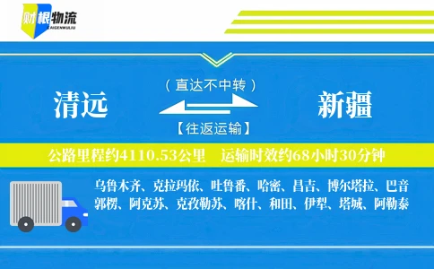 清远到新疆物流公司
