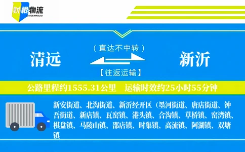 清远到新沂物流公司