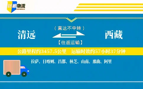 清远到西藏物流公司