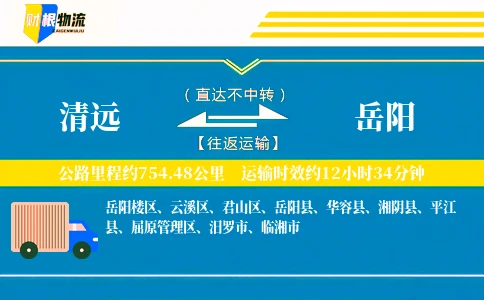 清远到岳阳物流公司