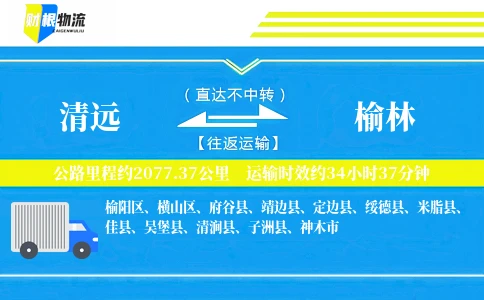 清远到榆林物流公司