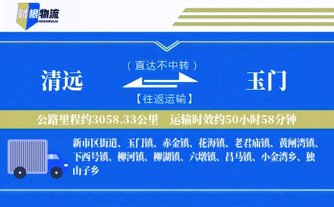 清远到玉门物流公司