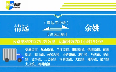 清远到余姚物流公司