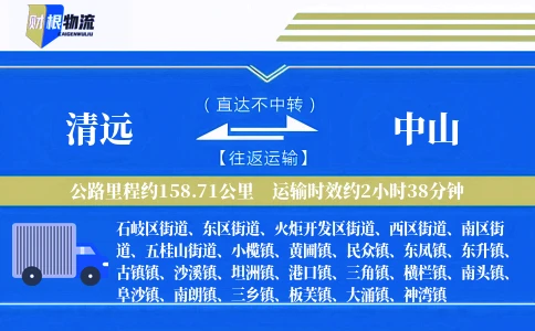 清远到中山物流公司