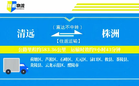 清远到株洲物流公司