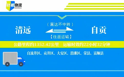 清远到自贡物流公司