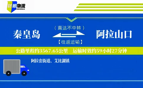 秦皇岛到阿拉山口物流公司
