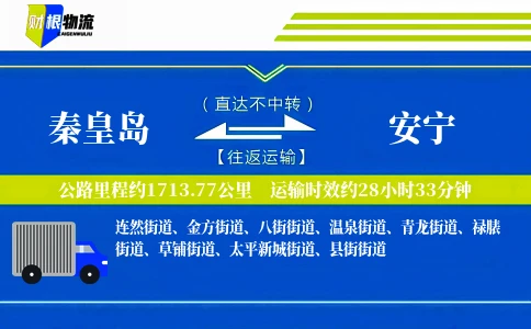 秦皇岛到安宁物流公司