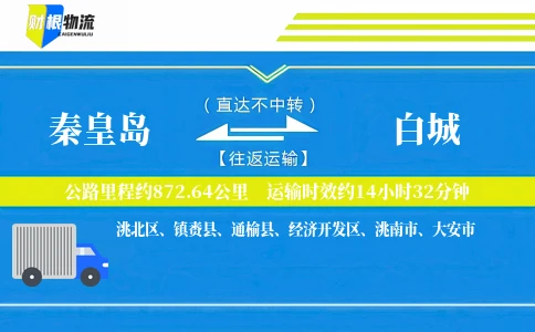 秦皇岛到白城物流公司