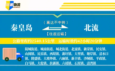 秦皇岛到北流物流公司
