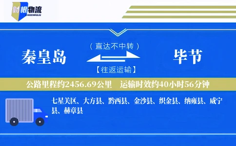 秦皇岛到毕节物流公司