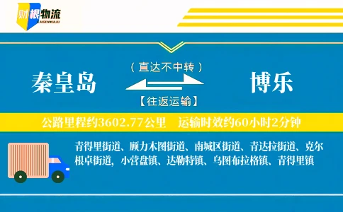 秦皇岛到博乐物流公司