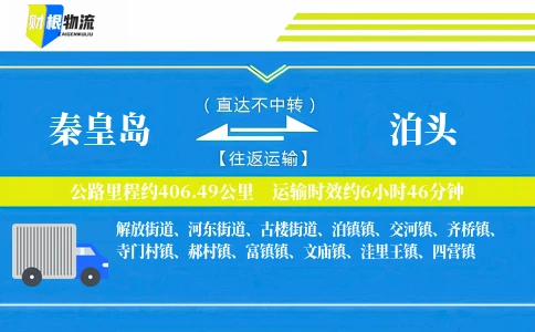秦皇岛到泊头物流公司