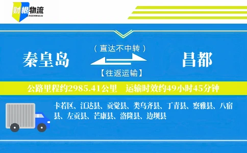 秦皇岛到昌都物流公司