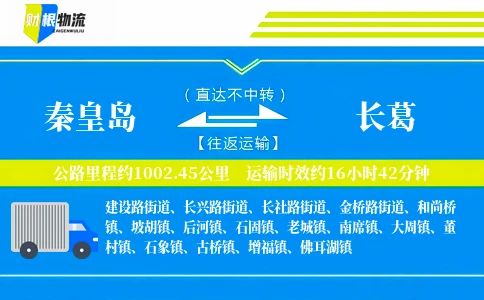 秦皇岛到长葛物流公司
