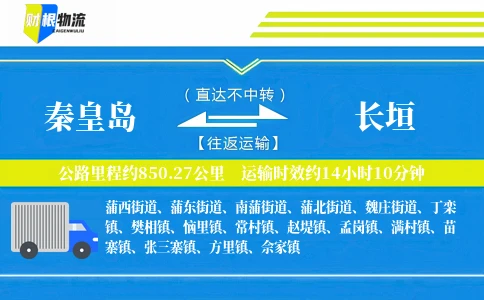 秦皇岛到长垣物流公司