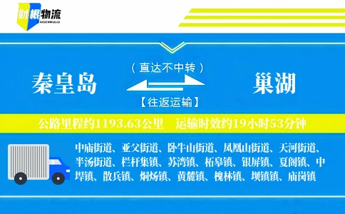 秦皇岛到巢湖物流公司