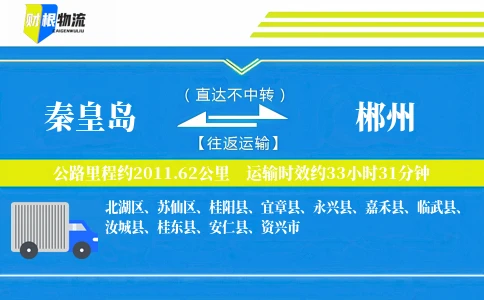 秦皇岛到郴州物流公司