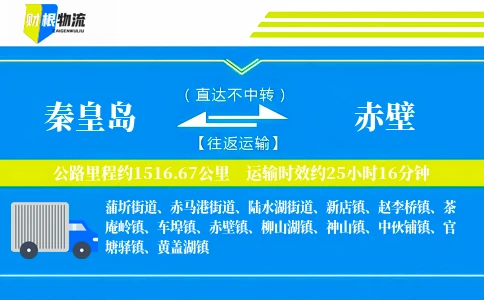秦皇岛到赤壁物流公司
