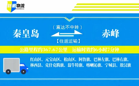秦皇岛到赤峰物流公司