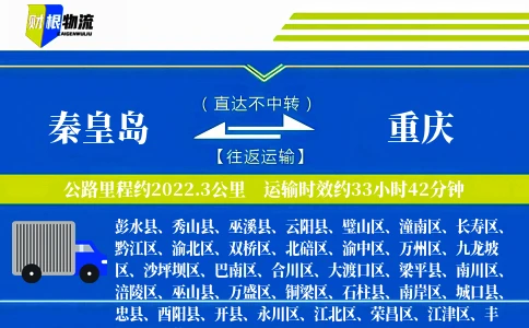 秦皇岛到重庆物流公司