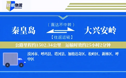 秦皇岛到大兴安岭物流公司