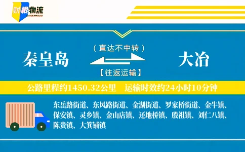 秦皇岛到大冶物流公司