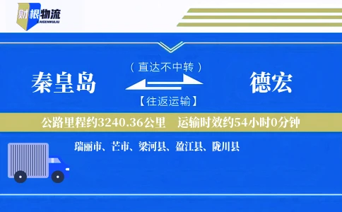 秦皇岛到德宏物流公司