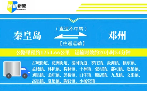 秦皇岛到邓州物流公司