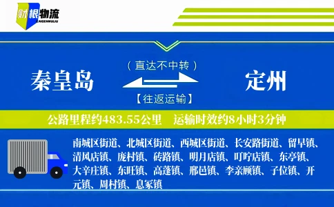 秦皇岛到定州物流公司