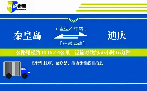 秦皇岛到迪庆物流公司