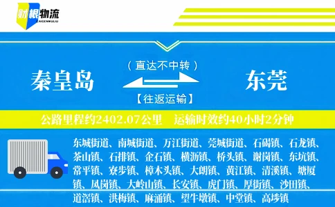秦皇岛到东莞物流公司