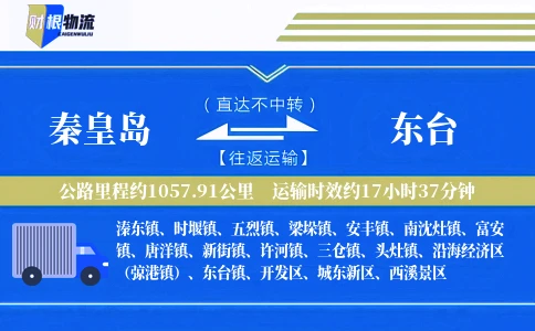 秦皇岛到东台物流公司
