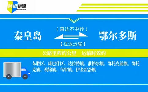 秦皇岛到鄂尔多斯物流公司