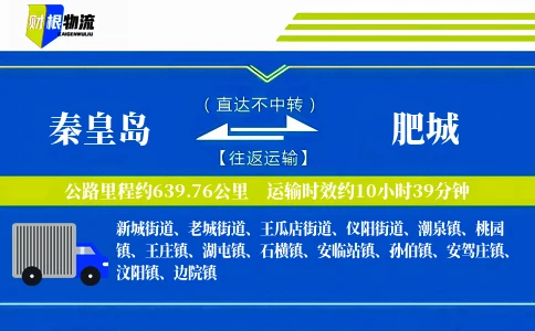 秦皇岛到肥城物流公司