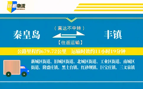 秦皇岛到丰镇物流公司