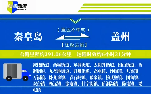 秦皇岛到盖州物流公司