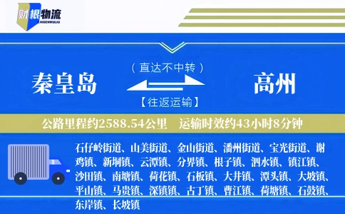 秦皇岛到高州物流公司