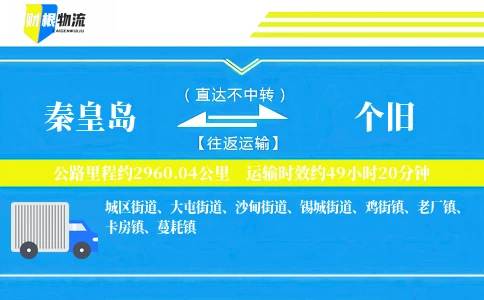 秦皇岛到个旧物流公司