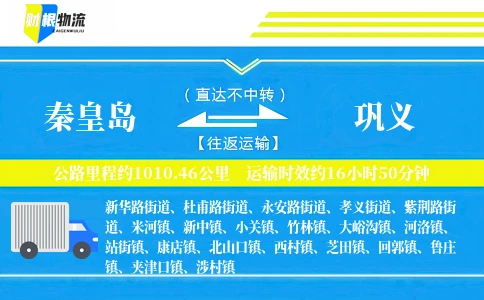 秦皇岛到巩义物流公司