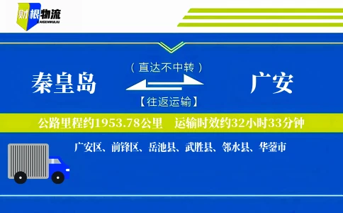 秦皇岛到广安物流公司