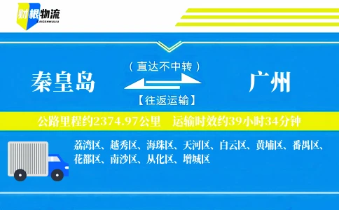 秦皇岛到广州物流公司