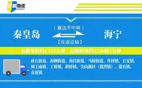 秦皇岛到海宁物流公司