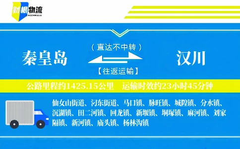 秦皇岛到汉川物流公司