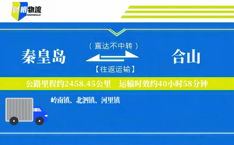 秦皇岛到合山物流公司