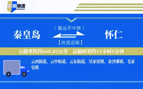 秦皇岛到怀仁物流公司